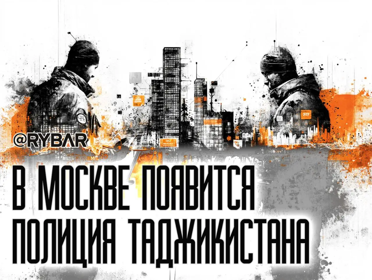 Таджикские силовики