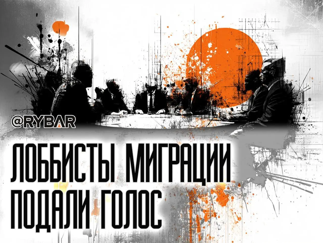 Оппозиция миграционным правилам