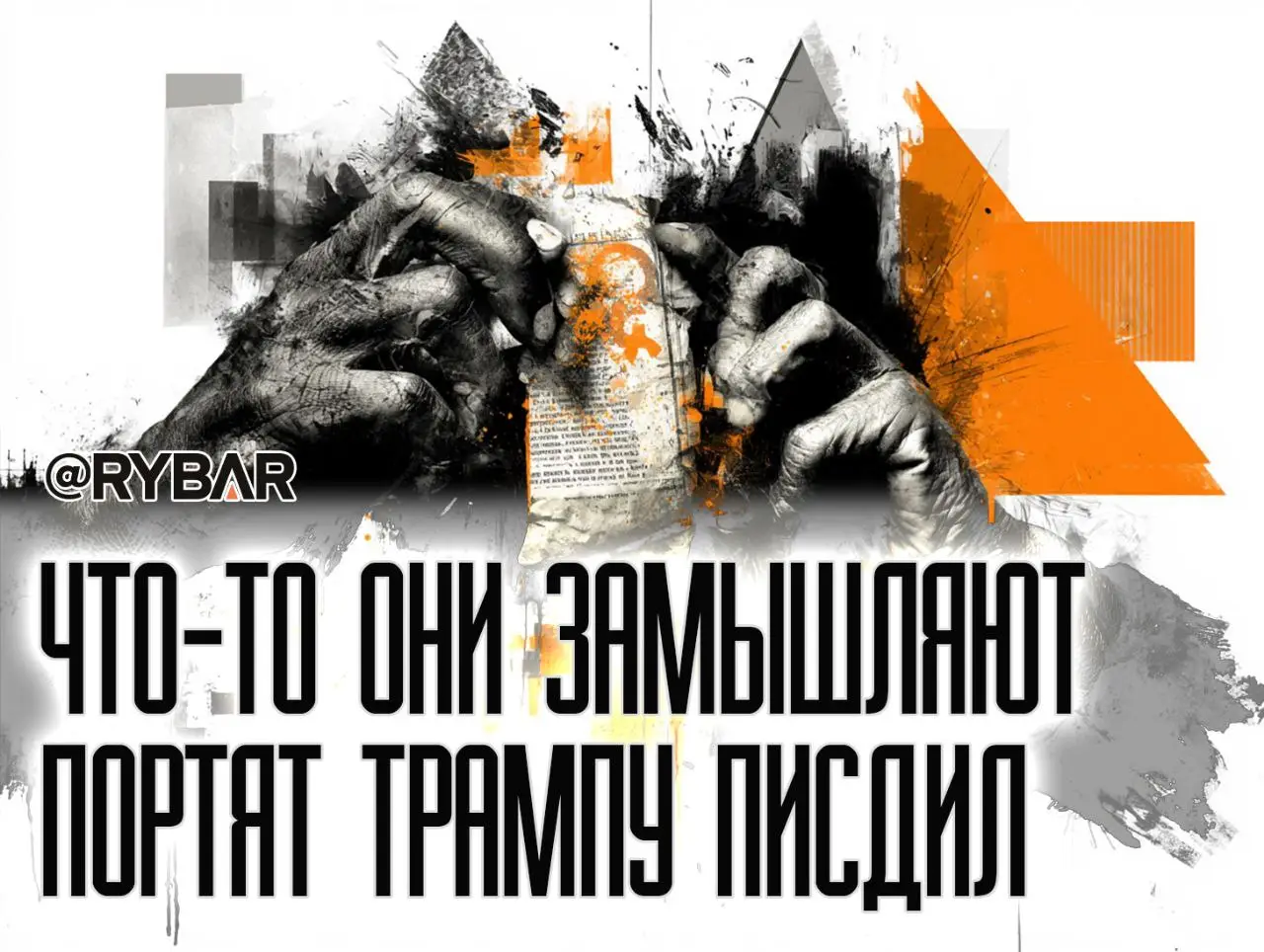 От этих ультраправых жди беды