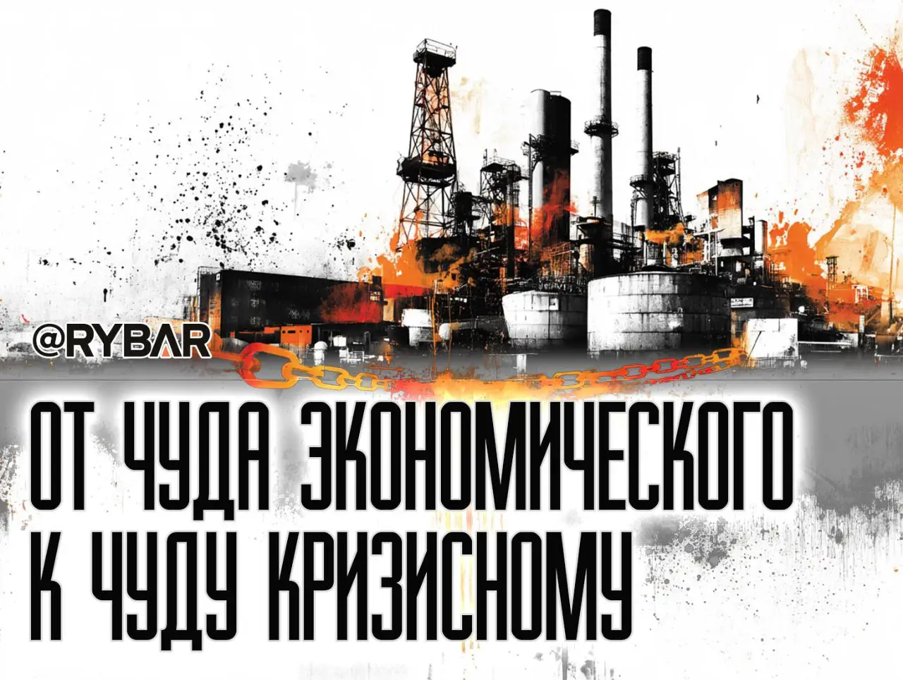 Кризис доверия и экономики