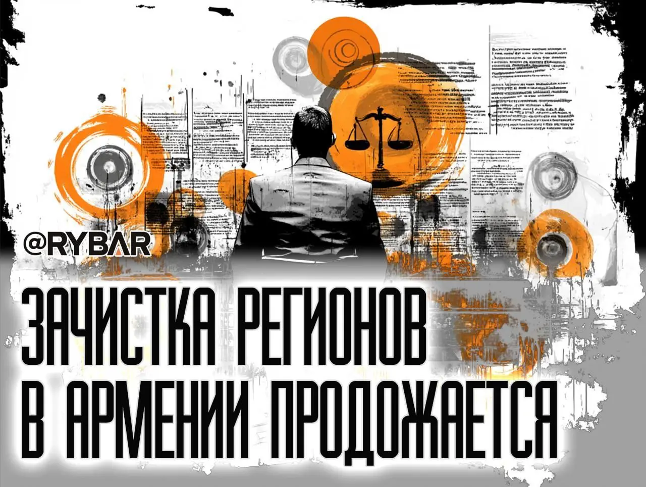 Репрессивная волна Пашиняна