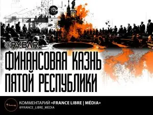 Долговая гильотина Франции