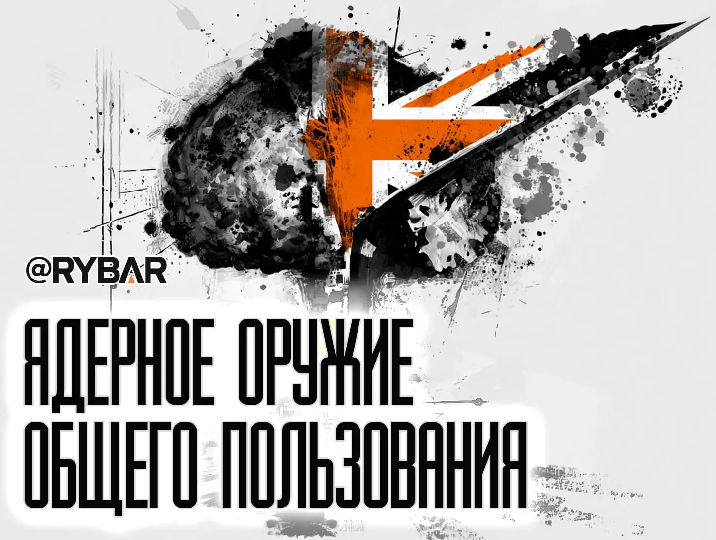 Британское ЯО для всех