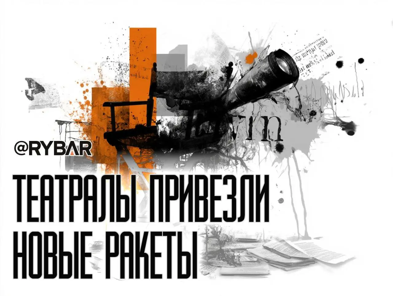 Актеры производят ракеты