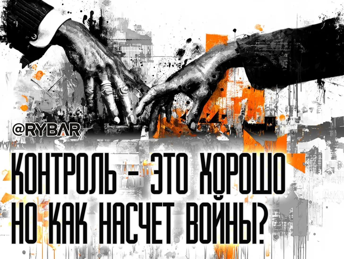 Ультраправым не доверим