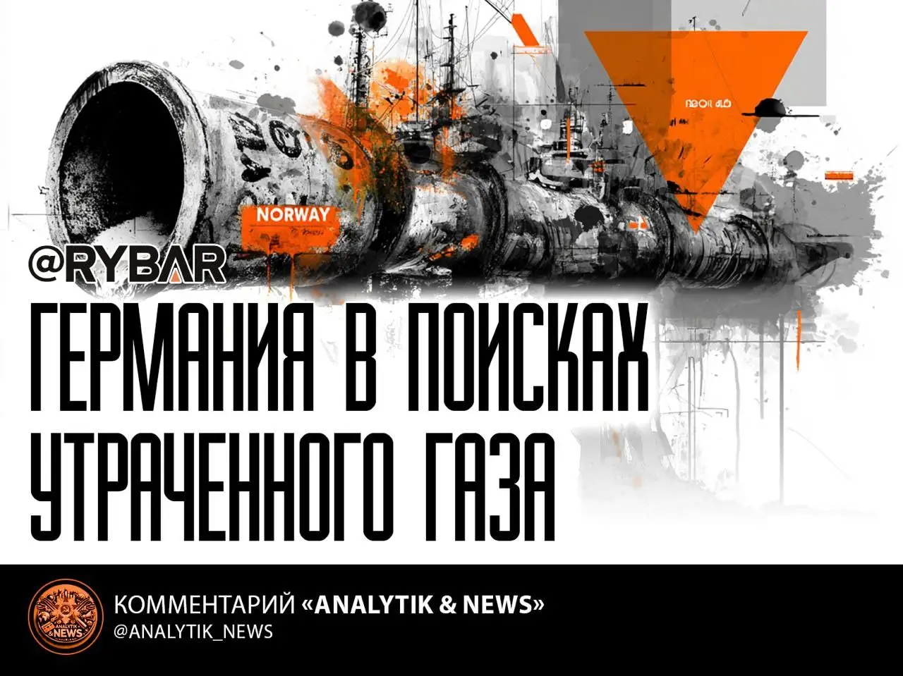 Газовая игла ФРГ