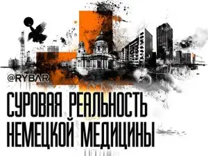 Немецкая медицина бессильна
