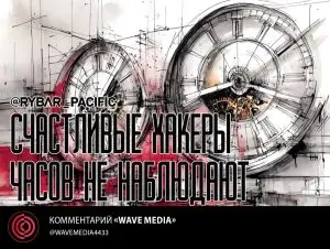 Время изменить нельзя
