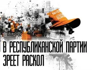 Вашингтон тонет в скандалах