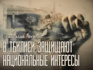 Грузинский ответ Брюсселю