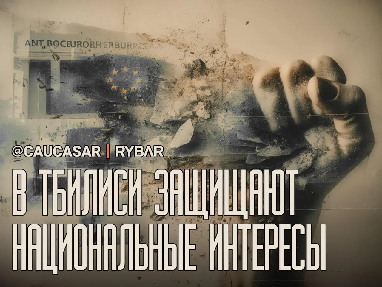 Грузинский ответ Брюсселю