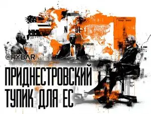 Приднестровский вопрос