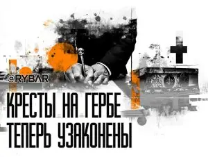 Кресты — не опция