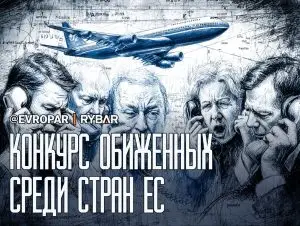 А Европа против