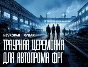 Прискорбные рекорды ФРГ