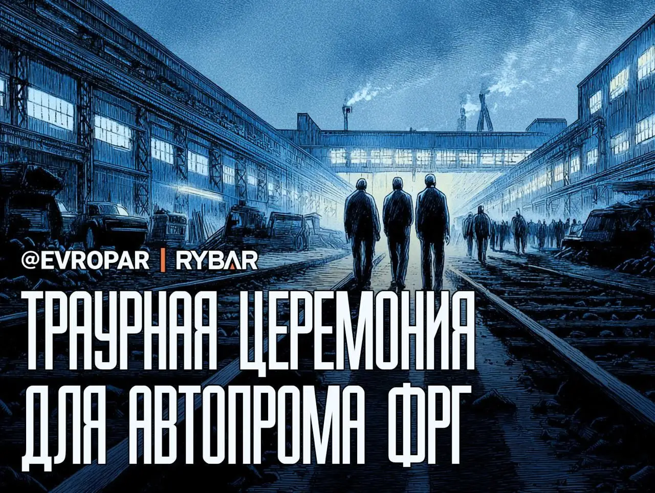 Прискорбные рекорды ФРГ