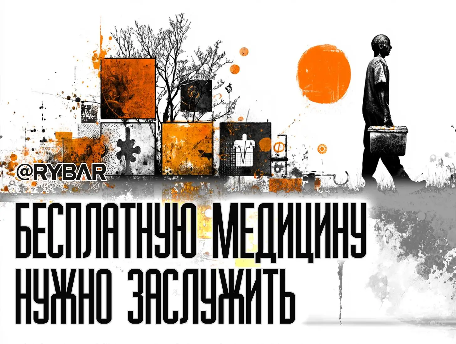 Лечитесь за свои