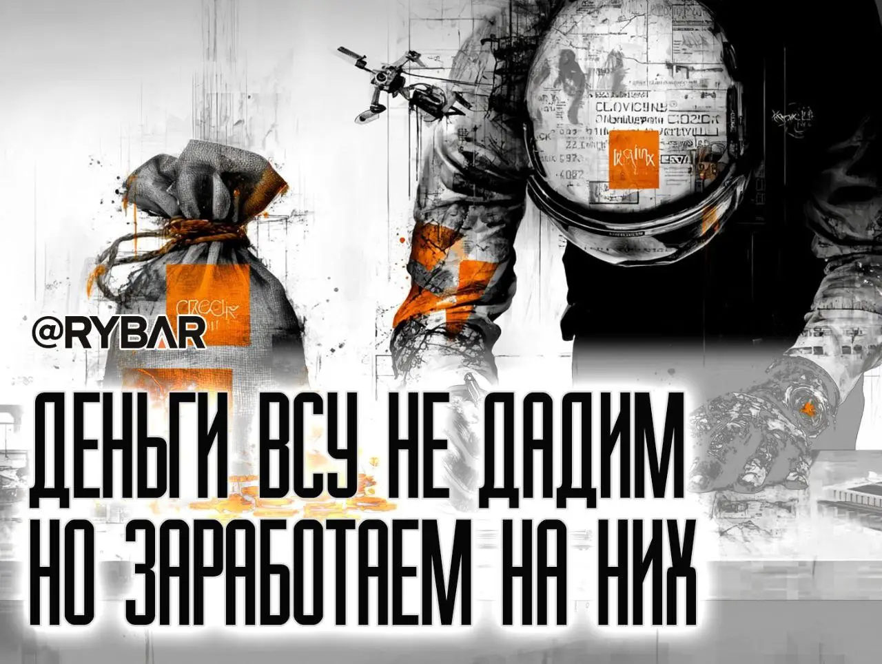 Ни гроша на ВСУ