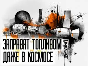 Космический прорыв