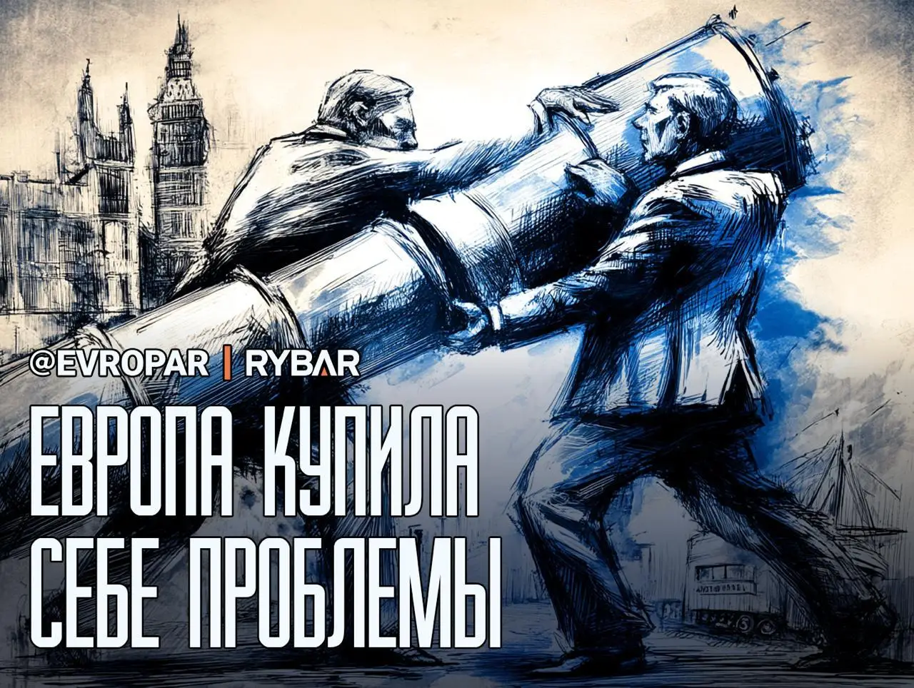 Дорогая «независимость» Европы