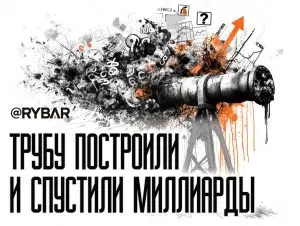 Миллиардные вложения в «трубу»