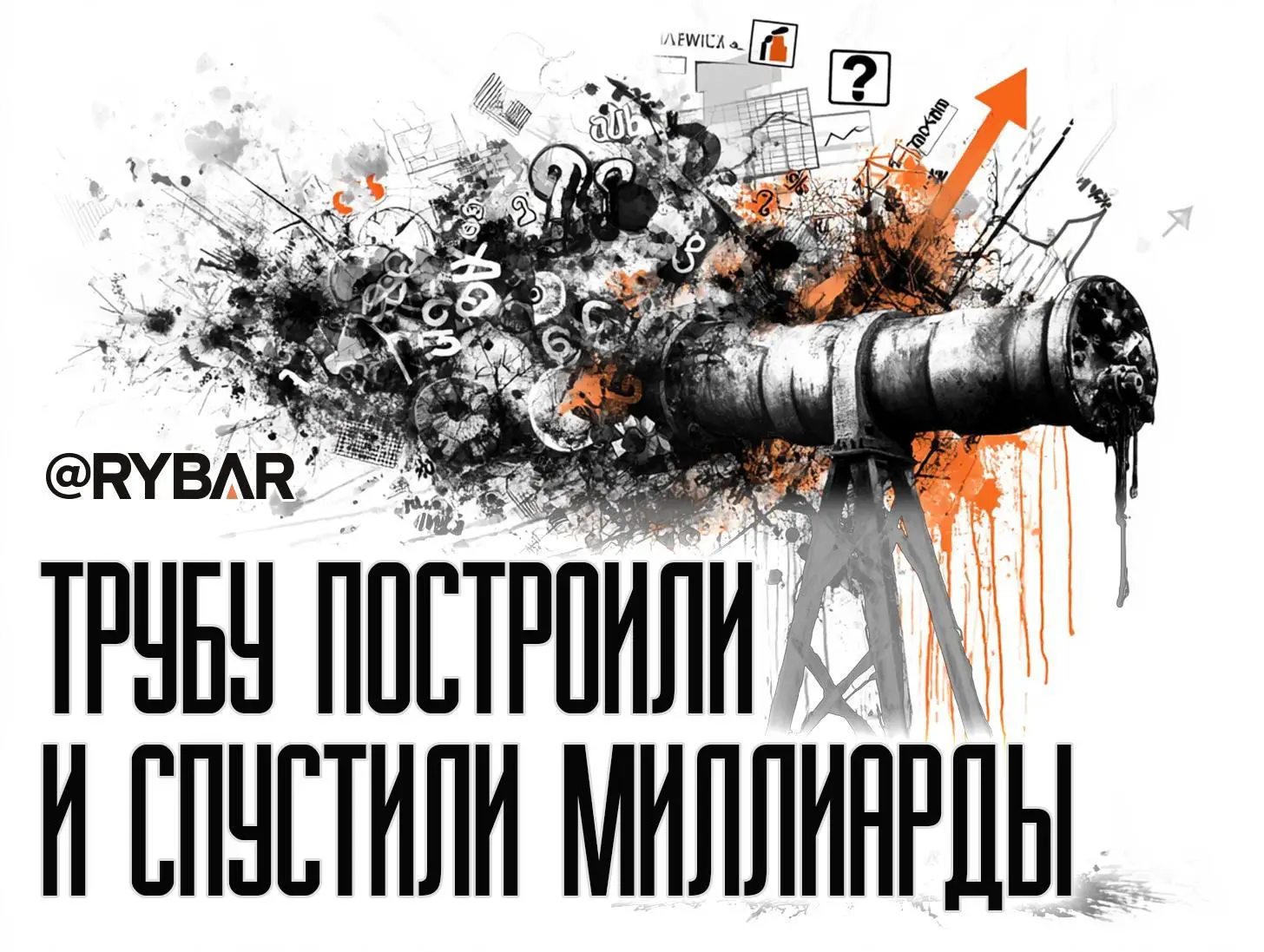 Миллиардные вложения в «трубу»