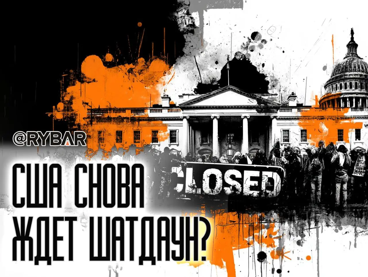 Шатдаун снова на горизонте