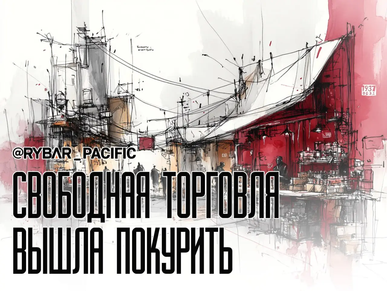 Тарифное домино