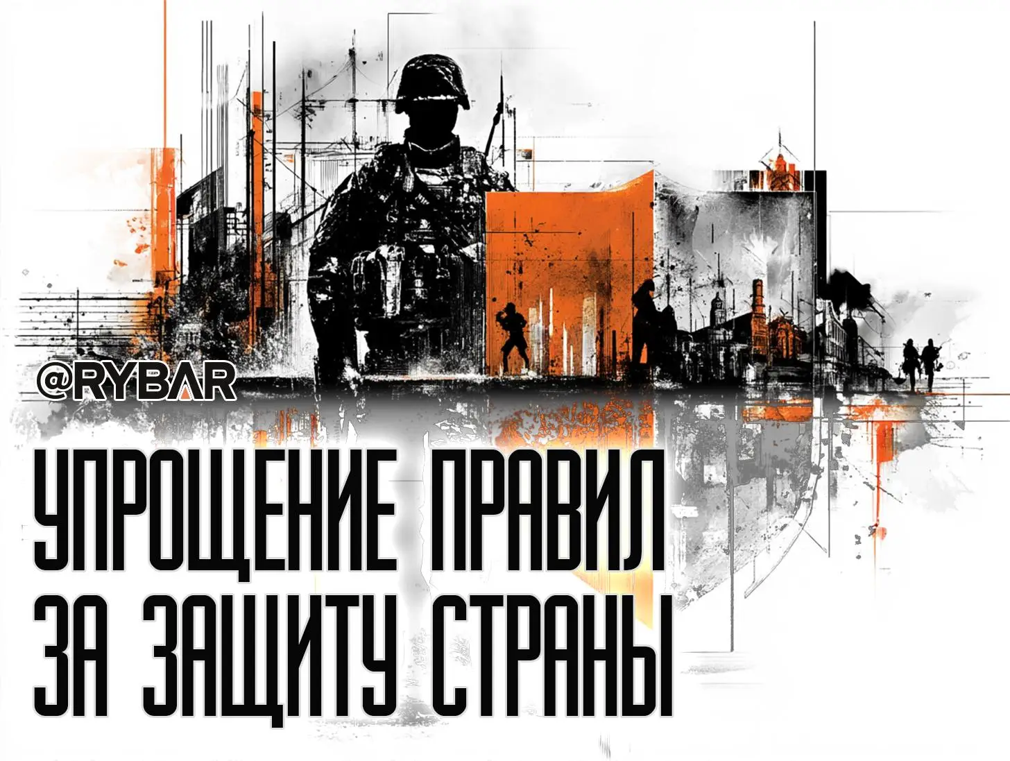 Своих не бросят