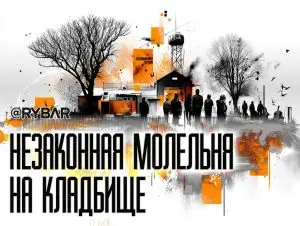 Молитва на костях