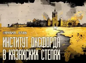 Оксфорд в Казахстане