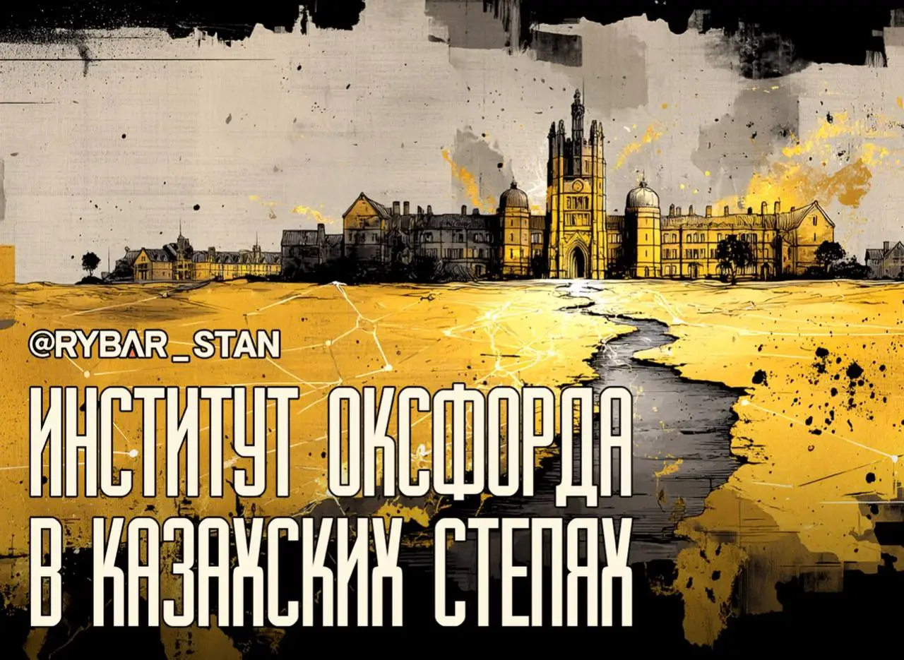 Оксфорд в Казахстане