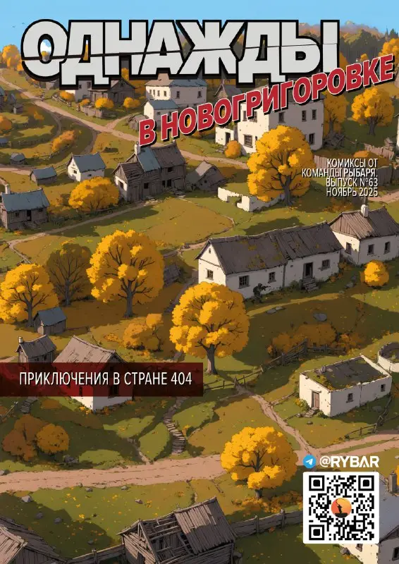 Комикс от Рыбаря №63: Однажды в Новогригоровке