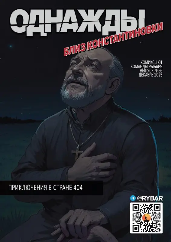 Комикс от Рыбаря №66: Однажды близ Константиновки