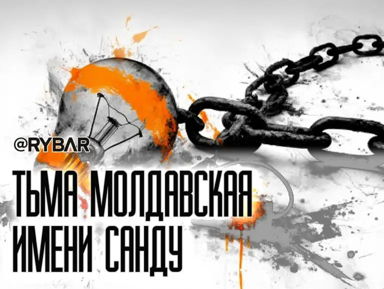 Молдавский блэкаут