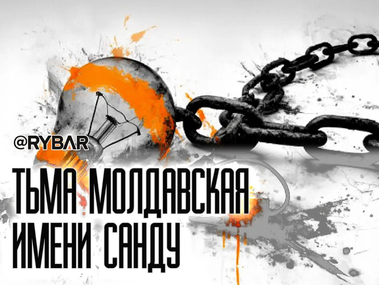 Молдавский блэкаут