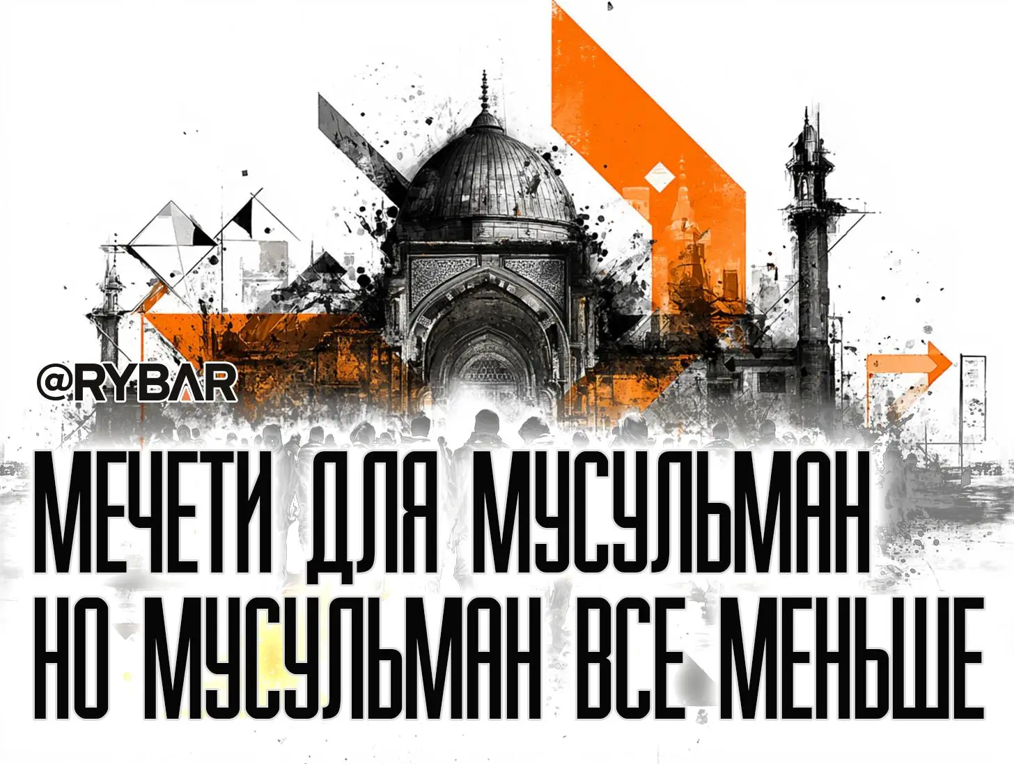 Чужие в своей мечети