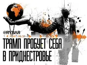 Приднестровский писдил?