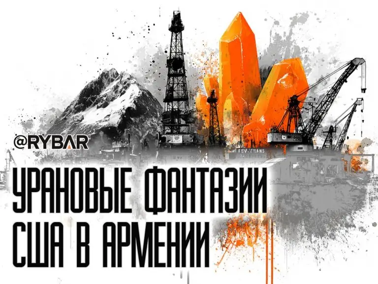 Урановый шторм идет на Армению