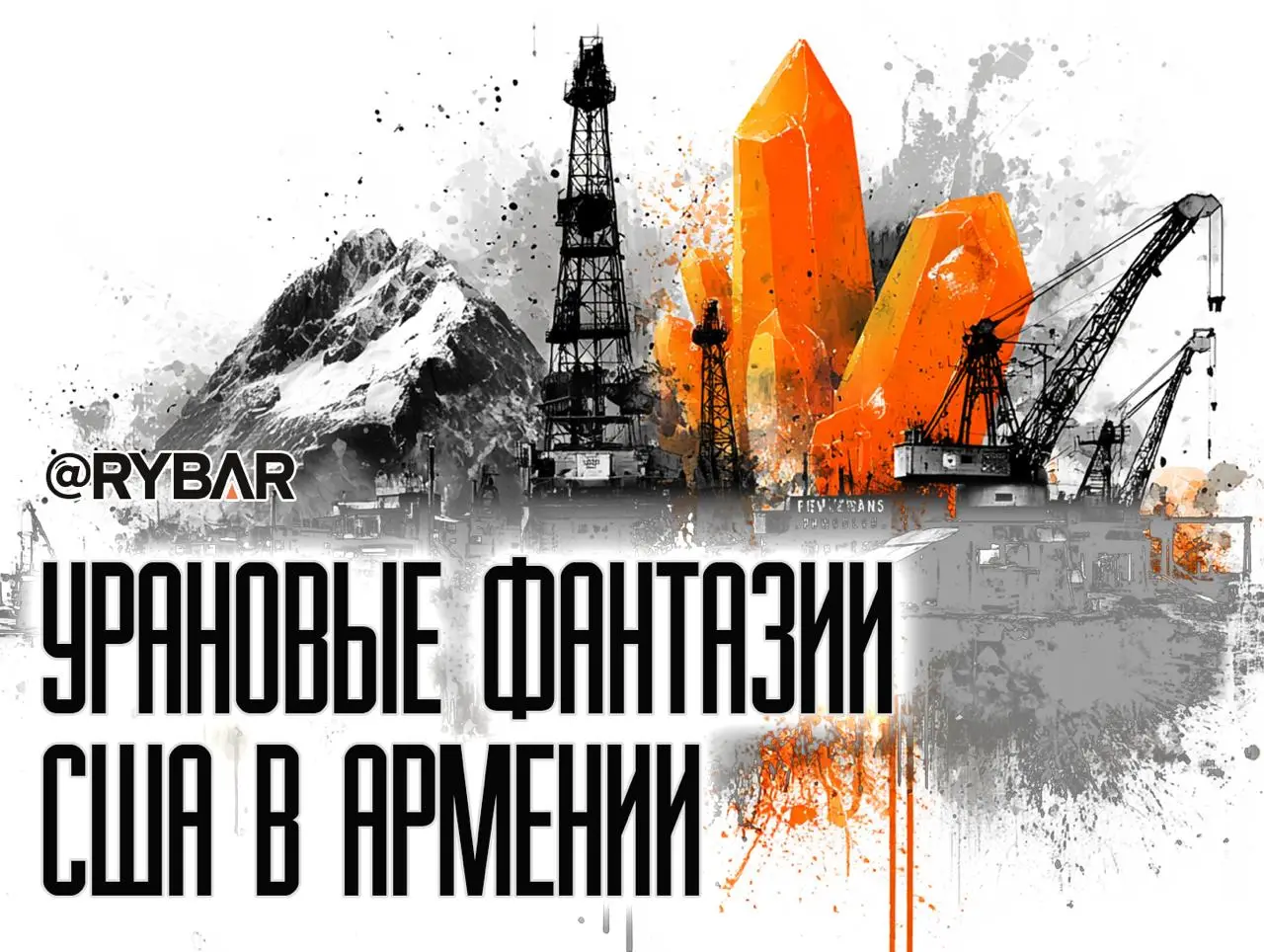 Урановый шторм идет на Армению