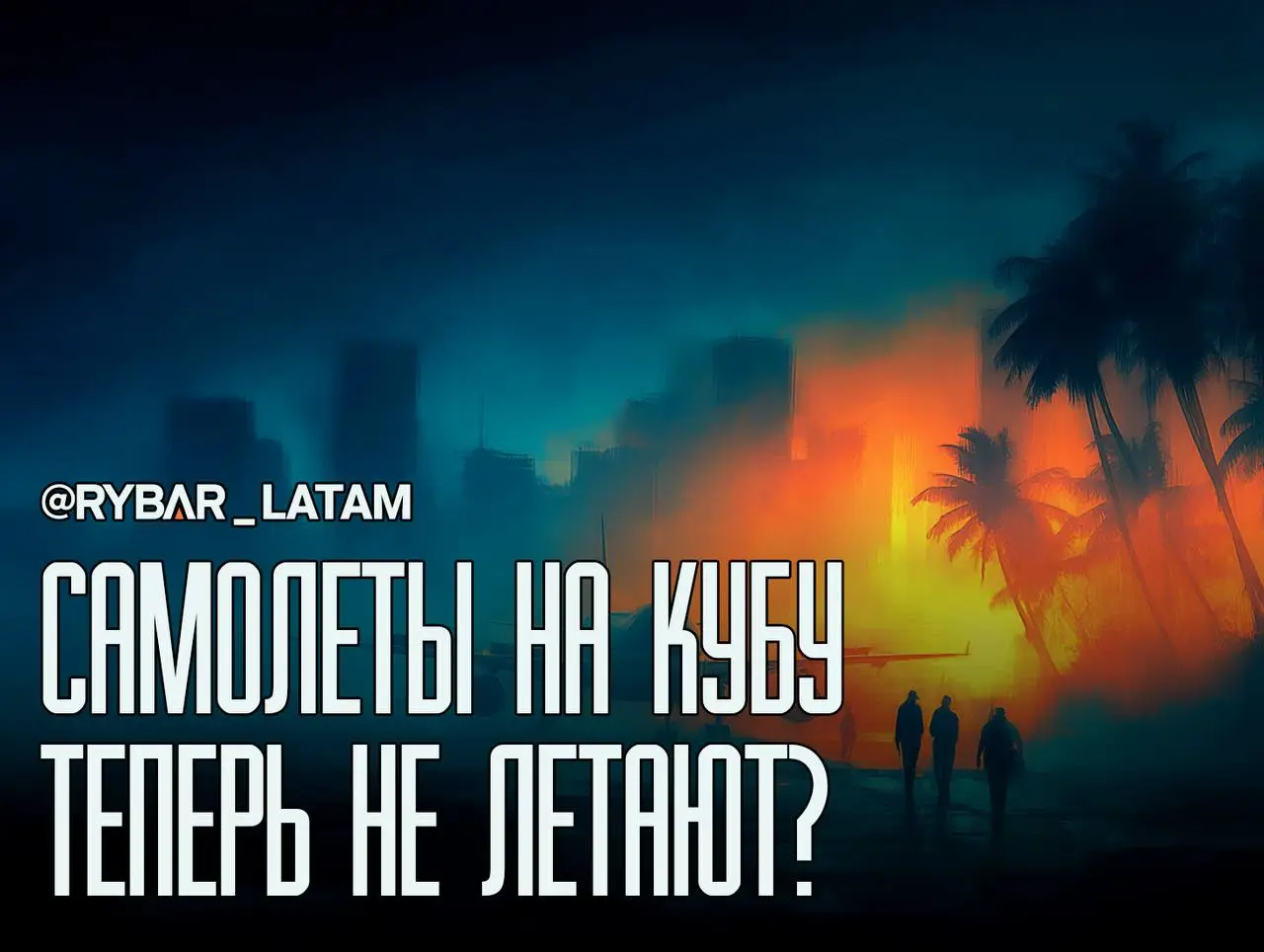 Что ждет Кубу?