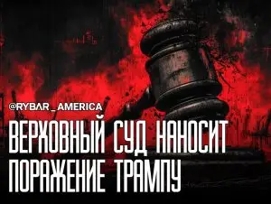 Тарифам конец