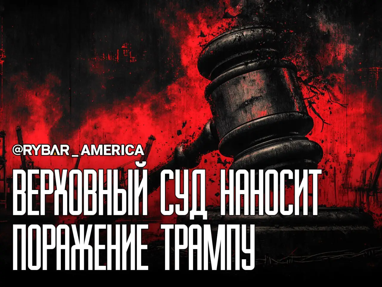 Тарифам конец