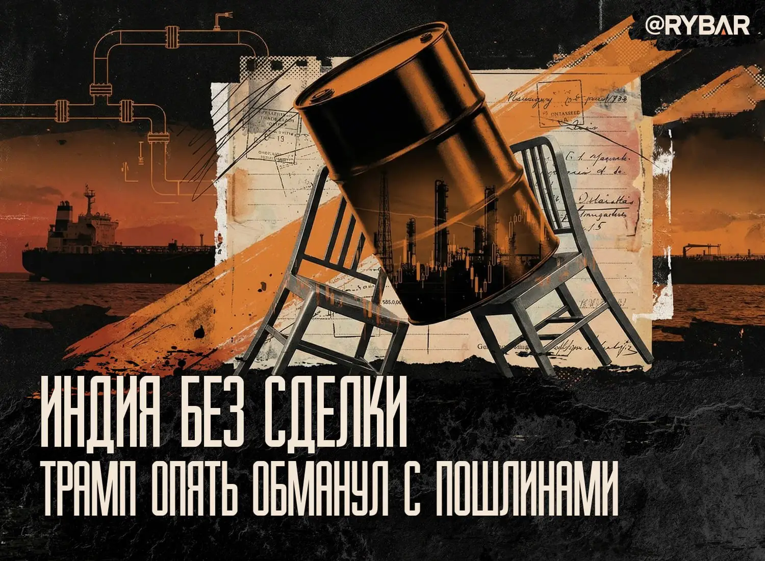 Два индийских стула