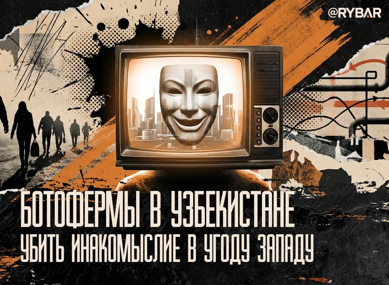 Борьба с неугодными