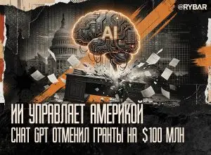 ИИ вместо чиновников. Кто решил урезать финансирование американских фондов