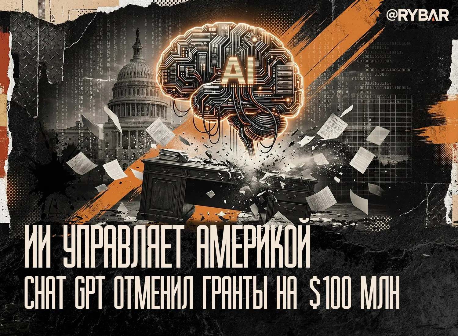 ИИ вместо чиновников. Кто решил урезать финансирование американских фондов