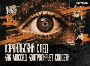 Большой израильский брат следит