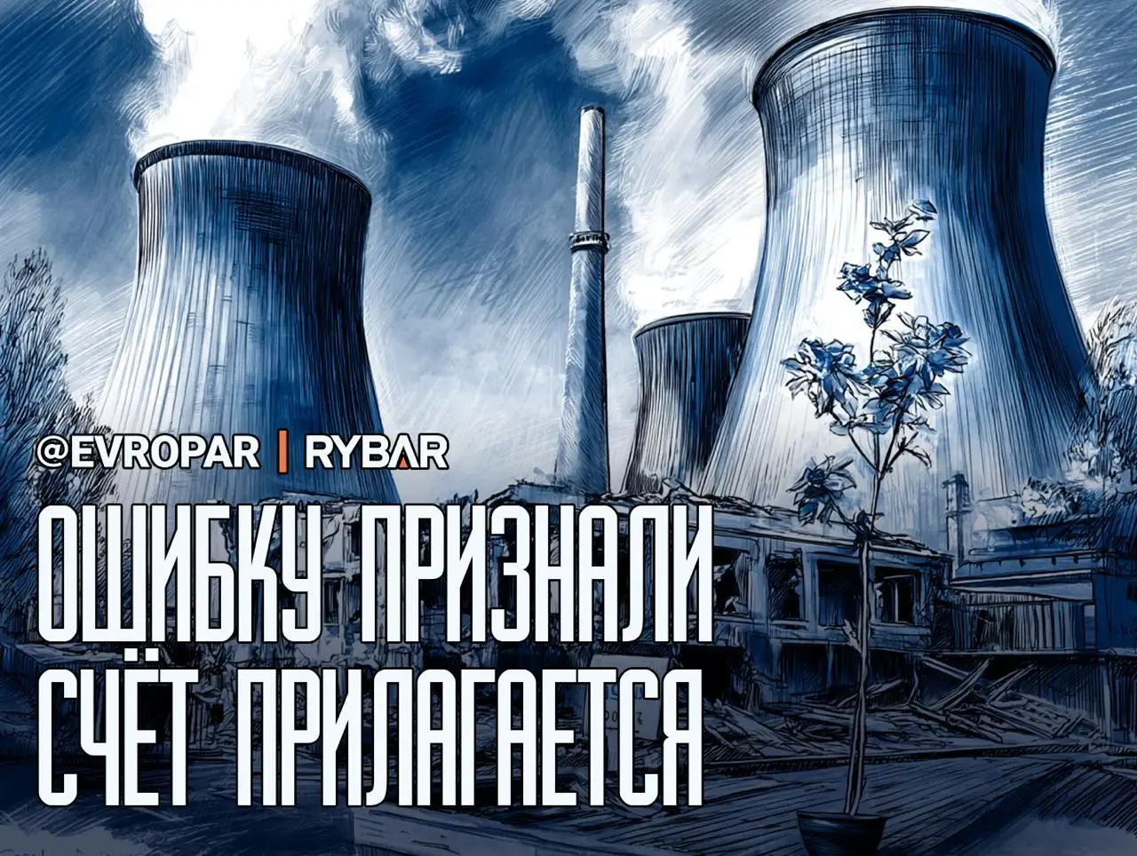 Ломать не строить. Разрушим до основанья, а затем…