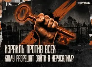 Кто владеет Иерусалимом. Почему Израиль сделал то, что сделал?